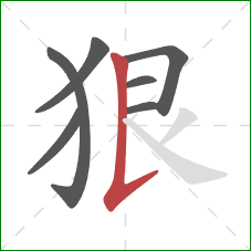 狠的笔顺第7画：竖提