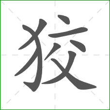 狡的部首 狡的部首