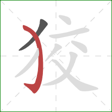 狡的笔顺第2画:弯钩 狡的笔顺第2画:弯钩