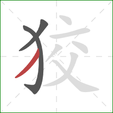 狡的笔顺第3画:撇 狡的笔顺第3画:撇