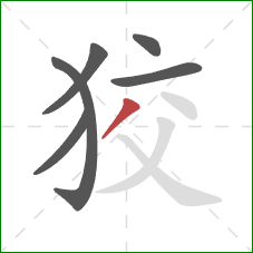 狡的笔顺第6画:撇 狡的笔顺第6画:撇