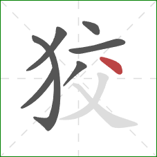 狡的笔顺第7画:点 狡的笔顺第7画:点