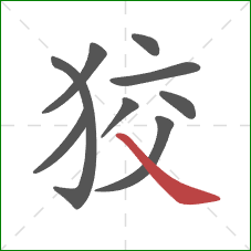 狡的笔顺第9画:捺 狡的笔顺第9画:捺