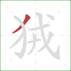 狨的笔顺第1画：撇