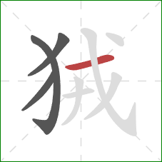 狨的笔顺第4画：横