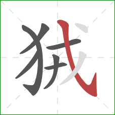 狨的笔顺第7画：斜钩