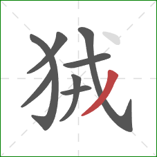 狨的笔顺第8画：撇