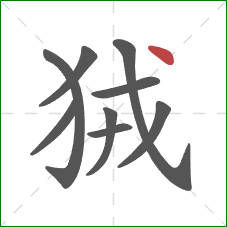 狨的笔顺第9画：点