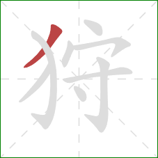 狩的笔顺第1画：撇