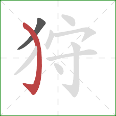 狩的笔顺第2画：弯钩