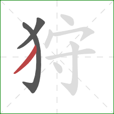 狩的笔顺第3画：撇