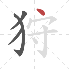 狩的笔顺第4画：点