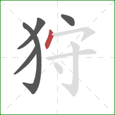 狩的笔顺第5画：点