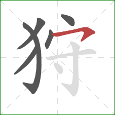 狩的笔顺第6画：横钩