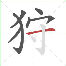 狩的笔顺第7画：横