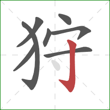 狩的笔顺第8画：竖钩