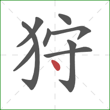 狩的笔顺第9画：点