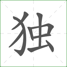 独的部首