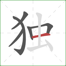 独的笔顺第6画：横