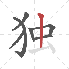 独的笔顺第7画：竖