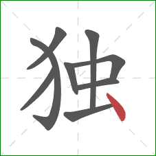 独的笔顺第9画：点