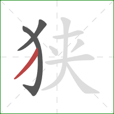 狭的笔顺第3画：撇