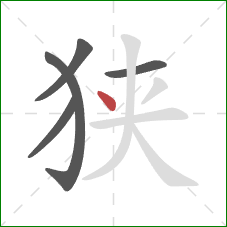 狭的笔顺第5画：点