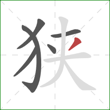 狭的笔顺第6画：撇