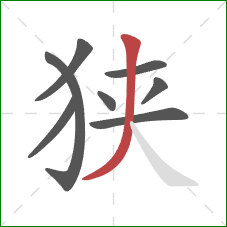 狭的笔顺第8画：撇