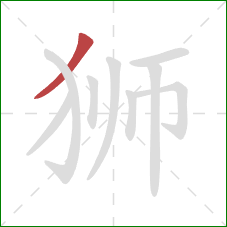 狮的笔顺第1画：撇