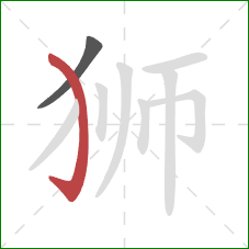 狮的笔顺第2画：弯钩