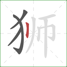 狮的笔顺第4画：竖