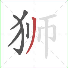 狮的笔顺第5画：撇