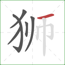 狮的笔顺第6画：横