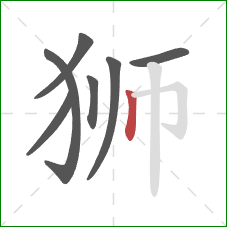 狮的笔顺第7画：竖