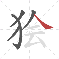 狯的笔顺第5画：捺