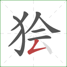 狯的笔顺第8画：撇折