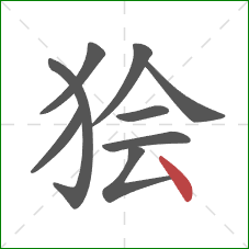 狯的笔顺第9画：点