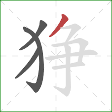 狰的笔顺第4画：撇