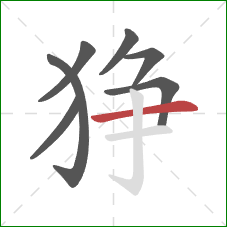 狰的笔顺第7画：横