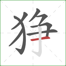 狰的笔顺第8画：横