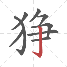 狰的笔顺第9画：竖钩