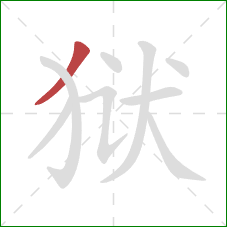 狱的笔顺第1画：撇