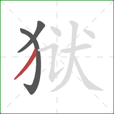 狱的笔顺第3画：撇