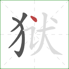 狱的笔顺第4画：点