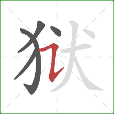 狱的笔顺第5画：横折提