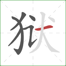 狱的笔顺第6画：横