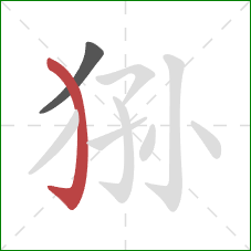 狲的笔顺第2画：弯钩