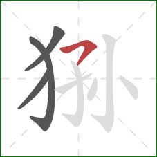 狲的笔顺第4画：横撇