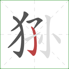 狲的笔顺第5画：竖钩